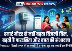 स्मार्ट मीटर नहीं बढ़ाता बिजली बिल, बल्कि बताता है हर यूनिट का सटीक हिसाब: मोर बिजली ऐप से रीयल टाइम निगरानी कर उपभोक्ता खुद कर सकते हैं बिजली और खर्च दोनों में बचत