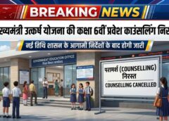 उत्कर्ष योजना के विद्यार्थियों के लिए जरूरी सूचना, कक्षा 6वीं प्रवेश काउंसलिंग फिलहाल रद्द, शासन के नए निर्देश के बाद होगी अगली प्रक्रिया