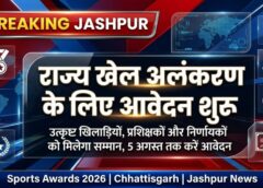 छत्तीसगढ़ के खिलाड़ियों के लिए सुनहरा मौका, राज्य खेल अलंकरण के लिए आवेदन शुरू; उत्कृष्ट खिलाड़ियों, प्रशिक्षकों और निर्णायकों को मिलेगा प्रतिष्ठित सम्मान