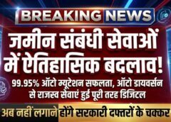 राजस्व सुधारों की नई इबारत लिखता छत्तीसगढ़: ‘ऑटो म्यूटेशन’ और ‘ऑटो डायवर्सन’ से जमीन संबंधी सेवाओं में ऐतिहासिक बदलाव