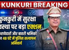 नगर को सुरक्षित और भयमुक्त बनाने के लिए कुनकुरी पुलिस का विशेष अभियान, मकान मालिकों, ठेकेदारों, लॉज-हॉस्टल संचालकों को 48 घंटे में किरायेदार एवं बाहरी व्यक्तियों का पुलिस सत्यापन कराने के निर्देश