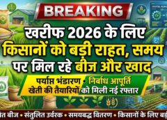 बीज और खाद को लेकर खत्म हुई किसानों की चिंता! खरीफ 2026 के लिए सरकार का बड़ा इंतजाम, खेतों तक पहुंच रही निर्बाध आपूर्ति