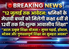 श्रमिक परिवारों के मेधावी बच्चों का सपना होगा साकार: अटल उत्कृष्ट शिक्षा योजना में मुफ्त पढ़ाई, हॉस्टल और भोजन की सुविधा, आवेदन की अंतिम तिथि 12 जुलाई