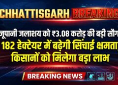 MCB के किसानों को बड़ी सौगात! गज्जूपानी जलाशय के जीर्णोद्धार के लिए ₹3.08 करोड़ स्वीकृत, 182 हेक्टेयर में बढ़ेगी सिंचाई क्षमता