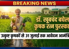 जशपुर के नवाचारी कृषकों को मिलेगा बड़ा सम्मान, कृषक रत्न पुरस्कार के लिए आवेदन की अंतिम तिथि 31 जुलाई