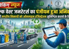 कचरा प्रबंधन में बड़ा कदम: बल्क वेस्ट जनरेटर्स का ऑनलाइन रजिस्ट्रेशन होगा अनिवार्य, निकायों को जारी हुआ परिपत्र