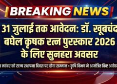 31 जुलाई आखिरी मौका: कृषि में उत्कृष्ट योगदान देने वाले किसानों के लिए खुला ‘डॉ. खूबचंद बघेल कृषक रत्न पुरस्कार 2026’ का द्वार