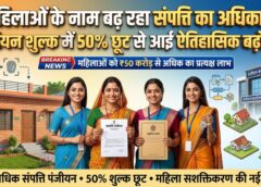 महिलाओं के नाम बढ़ रहा संपत्ति का अधिकार, पंजीयन शुल्क में 50% छूट से आई ऐतिहासिक बढ़ोतरी, 45% अधिक रजिस्ट्रियां और ₹50 करोड़ से ज्यादा का सीधा लाभ