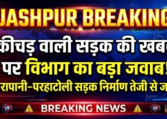 ‘सड़क पर चलना मुश्किल’ की खबर पर प्रशासन का जवाब! पंडरापानी–परहाटोली मार्ग को लेकर विभाग ने बताई पूरी सच्चाई, निर्माण कार्य युद्धस्तर पर