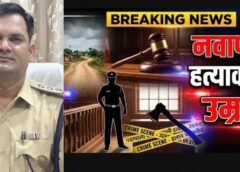 नवापाली हत्याकांड में बड़ा फैसला : जमीन विवाद में युवक की हत्या का मिला इंसाफ, मजबूत पुलिस विवेचना और दमदार पैरवी से आरोपी को वैज्ञानिक साक्ष्यों के दम पर अदालत ने सुनाई उम्रकैद एवं अर्थदंड की सजा.