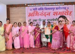 बिलासपुर में नारी सम्मान का ऐतिहासिक पल : “यत्र नार्यस्तु पूज्यंते…” मंच पर हुआ साकार, डॉ. उषा किरण वाजपेयी के अभिनंदन समारोह ने दिया संस्कार, सेवा और संयुक्त परिवार का प्रेरक संदेश, डॉ. उषा किरण वाजपेयी के सम्मान में उमड़ा जनसैलाब.