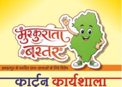 ‘मुस्कुराता बस्तर’ से दुनिया देखेगी नई तस्वीर! मुख्यमंत्री विष्णु देव साय के विजन को कार्टून कला देगी नई पहचान, देश के दिग्गज कलाकार जगदलपुर में देंगे प्रशिक्षण