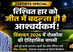 ‘हार मानने से पहले उम्मीद मत छोड़िए’ — विंबल्डन 2026 फाइनल में लिंडा नोस्कोवा की ऐतिहासिक वापसी पर वरिष्ठ खेल पत्रकार जसवंत क्लॉडियस का प्रेरक विश्लेषण