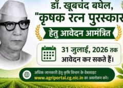 जशपुर के नवाचारी किसानों के लिए सुनहरा अवसर! ‘डॉ. खूबचंद बघेल कृषक रत्न पुरस्कार’ हेतु 31 जुलाई तक करें आवेदन