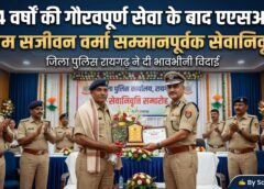 34 साल तक वर्दी का मान बढ़ाने वाले कर्तव्य, अनुशासन और समर्पण की मिसाल बने एएसआई राम सजीवन वर्मा को रायगढ़ पुलिस ने सेवा सम्मान समारोह में दी गरिमामयी विदाई.