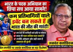 जसवंत क्लॉडियस ने खोली खेल रणनीति की परतें: कम देशों की भागीदारी वाले मुकाबलों पर फोकस किया तो भारत की पदक तालिका बदल सकती है!