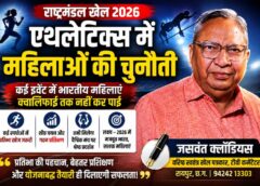 जसवंत क्लॉडियस के विश्लेषण ने एथलेटिक्स की जमीनी हकीकत पर खींचा ध्यान! महिला खिलाड़ियों के प्रदर्शन से उठे सवाल, प्रतिभा खोज से प्रशिक्षण तक सुधार की पुकार
