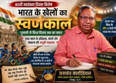 भारत के खेल इतिहास पर वरिष्ठ पत्रकार जसवंत क्लॉडियस की बेबाक कलम ने खोले कई राज! अंग्रेजी शासन से 2047 के विश्व खेल महाशक्ति बनने तक का पेश किया पूरा खाका