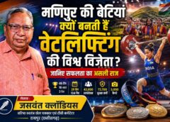 विशेष विश्लेषण | जसवंत क्लॉडियस की कलम से: आखिर क्यों भारोत्तोलन में मणिपुर की बेटियां बार-बार रचती हैं विश्व इतिहास?