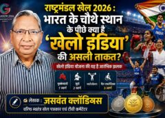 राष्ट्रमंडल खेल 2026 पर जसवंत क्लॉडियस का बड़ा विश्लेषण—क्या ‘खेलो इंडिया’ ने बदल दी भारत की खेल ताकत की कहानी?
