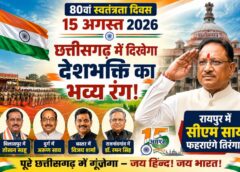 15 अगस्त पर छत्तीसगढ़ में दिखेगा देशभक्ति का भव्य रंग! रायपुर में सीएम साय फहराएंगे तिरंगा, मंत्रियों से सांसदों तक संभालेंगे जिलों की कमान