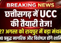 छत्तीसगढ़ में UCC की तैयारी तेज! 27 अगस्त को रायपुर में जुटेंगे 200 प्रबुद्ध नागरिक और विशेषज्ञ, समान नागरिक संहिता के प्रारूप पर होगा बड़ा मंथन