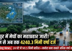 बारिश से सराबोर जशपुर: मानसून ने दिखाई पूरी ताकत, 1 जून से 4240.3 मिमी वर्षा रिकॉर्ड, मनोरा में सबसे ज्यादा बारिश, कई इलाकों में सामान्य जनजीवन हुआ प्रभावित