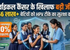 सर्वाइकल कैंसर के खिलाफ छत्तीसगढ़ की बड़ी जीत! 1.66 लाख से ज्यादा बेटियों को लगा HPV टीका, कोरिया-बलरामपुर ने हासिल किया 100% लक्ष्य