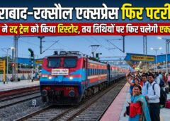 यात्रियों के लिए बड़ी राहत! रद्द हुई हैदराबाद–रक्सौल एक्सप्रेस फिर से पटरी पर, रेलवे ने बहाल की सेवा, तय तारीखों पर अपने निर्धारित समय से चलेगी ट्रेन
