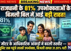 बिजली उपभोक्ताओं के लिए बड़ी खुशखबरी! राजधानी के 81% घरों का बिजली बिल हुआ कम, स्मार्ट मीटर के आंकड़ों ने दिखाई राहत की नई तस्वीर