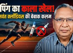 वरिष्ठ खेल पत्रकार जसवंत क्लॉडियस ने उठाई खेल जगत की सबसे गंभीर चिंता—डोपिंग के काले खेल पर बेबाक कलम, बोले: पदक से बड़ा है देश का सम्मान