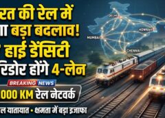 भारत के सबसे व्यस्त रेल मार्गों पर अब दौड़ेंगी 4 लाइनें! अश्विनी वैष्णव ने हाई डेंसिटी रेल नेटवर्क को फोर-लेन करने की योजना बताई, 11 हजार किमी नेटवर्क से बढ़ेगी यात्री-माल ढुलाई क्षमता