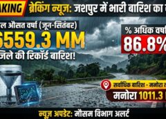 जशपुर में बारिश ने पकड़ी रफ्तार! मनोरा में 1011.3 मिमी वर्षा, सामान्य से 138.9% ज्यादा; जिले में अब तक 6559.3 मिमी बारिश