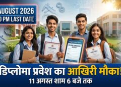 डिप्लोमा प्रवेश की दौड़ में बड़ा मौका! रजिस्ट्रेशन की अंतिम तारीख बढ़ी, ITI पास अभ्यर्थी 11 अगस्त शाम 6 बजे तक कर लें आवेदन