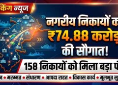 छत्तीसगढ़ के 158 नगरीय निकायों को बड़ी राहत! सरकार ने जारी किए ₹74.88 करोड़, वेतन-सेवानिवृत्ति से लेकर मरम्मत और अतिवृष्टि से निपटने में मिलेगी मदद