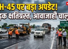 NH-45 पर बारिश का कहर, छतौना के पास सड़क क्षतिग्रस्त! युद्धस्तर पर मरम्मत जारी, फिर भी आवाजाही पूरी तरह चालू—286 करोड़ की परियोजना 58% पूरी