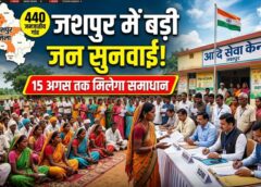 जशपुर में जनजातीय इलाकों के लिए बड़ा ऐलान! 15 अगस्त तक आदि सेवा केन्द्रों में लगेगी जन सुनवाई, मौके पर सुनी जाएंगी शिकायतें और मिलेगा योजनाओं का लाभ