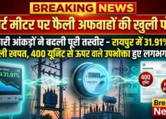 स्मार्ट मीटर विवाद पर बड़ा खुलासा! आधिकारिक आंकड़ों ने किया बड़ा दावा—बिजली खपत में 31.91% गिरावट, हजारों उपभोक्ता 400 यूनिट के भीतर आए, बढ़ा हाफ बिजली बिल योजना का लाभ