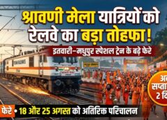 श्रावणी मेला यात्रियों के लिए रेलवे की बड़ी सौगात, इतवारी–मधुपुर स्पेशल ट्रेन के बढ़े फेरे; अब सप्ताह में दो दिन मिलेगी सीधी रेल सुविधा