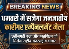 अब दुनिया देखेगी छत्तीसगढ़ी जनजातीय कला का दम! 21 अगस्त को धमतरी में लगेगा मेगा कारीगर एम्पैनलमेंट मेला