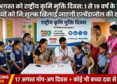 कृमि संक्रमण पर बड़ा प्रहार: 10 अगस्त को जिलेभर में 1 से 19 वर्ष के सभी बच्चों को निःशुल्क खिलाई जाएगी एल्बेंडाजोल, कोई भी बच्चा न छूटे