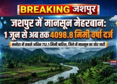 जशपुर में झमाझम बारिश का दौर जारी: जिले में 4098.8 मिमी वर्षा रिकॉर्ड, मनोरा में सबसे ज्यादा बारिश, जलस्रोत और खेती को मिला भरपूर लाभ