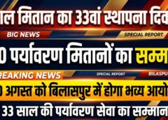 बिलासपुर में पर्यावरण प्रेमियों का होगा भव्य सम्मान! ‘जंगल मितान’ संस्था के 33वें स्थापना दिवस पर 50 पर्यावरण मितानों को मिलेगा सम्मान, 30 अगस्त को जुटेगा प्रकृति प्रेमियों का महासंगम