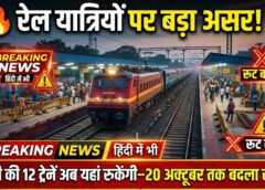 रेल यात्रियों पर बड़ा असर! पुरी स्टेशन पर प्लेटफॉर्म उन्नयन से 12 एक्सप्रेस ट्रेनों के पहिए थमेंगे नहीं, लेकिन बदलेगा सफर—मालतीपाटपुर से होगा संचालन
