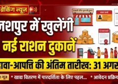जशपुर शहर में खुलेंगी 5 नई सरकारी राशन दुकानें! पात्र-अपात्र संस्थाओं पर दावा-आपत्ति का मौका, 31 अगस्त तक कर सकेंगे आवेदन
