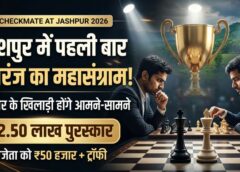 ‘चेकमेट एट जशपुर 2026’ में देशभर के शतरंज दिग्गज आमने-सामने! 29 अगस्त से महासंग्राम, ट्रॉफी के साथ 50 हजार का बड़ा इनाम
