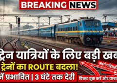 रेल यात्रियों के लिए बड़ी खबर! आगासोद स्टेशन पर यार्ड रिमॉडलिंग से कई ट्रेनें प्रभावित, छत्तीसगढ़ एक्सप्रेस समेत 5 गाड़ियां बदलेंगी रूट, 2 ट्रेनें होंगी लेट