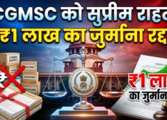 CGMSC को सुप्रीम कोर्ट से बड़ी राहत! 1 लाख रुपये का जुर्माना हुआ रद्द, हाईकोर्ट का फैसला पलटा—टेंडर प्रक्रिया में निगम की गलती नहीं, नियमों के मुताबिक हुआ था फैसला