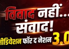 मुकदमों के बोझ से मिलेगी राहत! ‘मीडियेशन फॉर द नेशन 3.0’ अभियान में संवाद से सुलझेंगे विवाद, समझौते से मिलेगा स्थायी समाधान