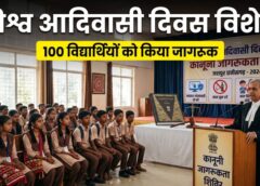 विश्व आदिवासी दिवस पर जशपुर में बड़ा जागरूकता अभियान! 100 विद्यार्थियों को कानून, साइबर फ्रॉड, नशा और मानव तस्करी से बचाव की दी जानकारी